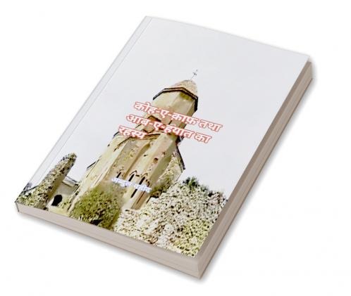 कोहे काफ तथा आब- ए हयात का रहस्य