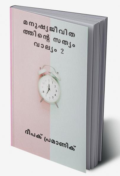 മനുഷ്യജീവിതത്തിന്റെ സത്യം വാല്യം 2