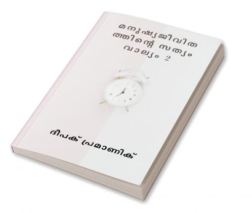 മനുഷ്യജീവിതത്തിന്റെ സത്യം വാല്യം 2