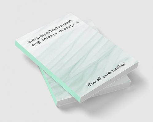 മനുഷ്യജീവിതത്തിന്റെ സത്യം വാല്യം 4