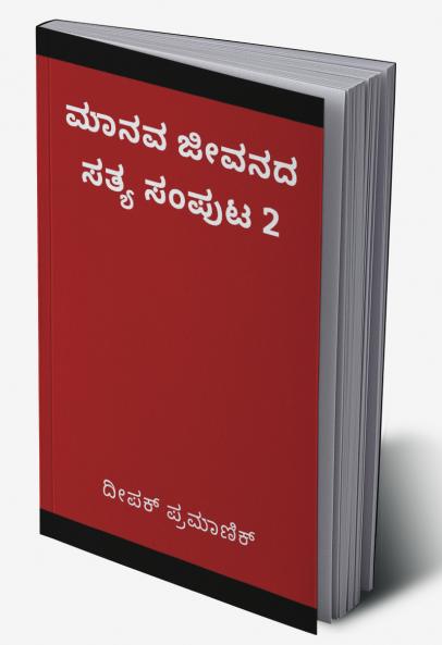 A fact of human life Volume 2(ಮಾನವ ಜೀವನದ ಸತ್ಯ ಸಂಪುಟ 2)