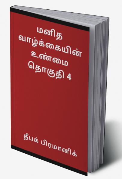 A fact of human life Volume 4 (மனித வாழ்க்கையின் உண்மை தொகுதி 4)