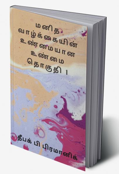 A true reality of human life (மனித வாழ்க்கையின் உண்மையான உண்மை தொகுதி 1)