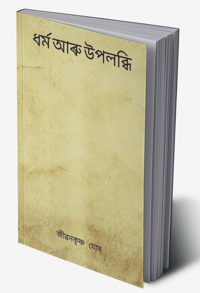 RELIGION AND REALIZATION(ধৰ্ম আৰু উপলব্ধি)