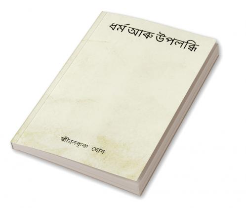 RELIGION AND REALIZATION(ধৰ্ম আৰু উপলব্ধি)