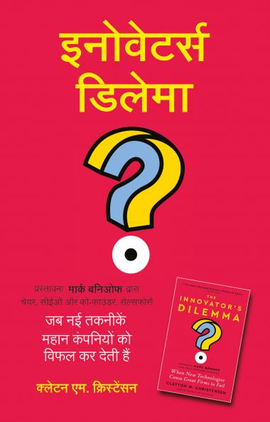 The Innovator's Dilemma: When New Technologies Cause Great Firms to Fail (Hindi edition)