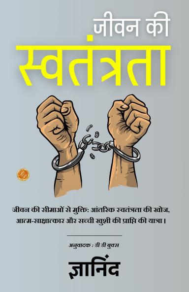 The Freedom of Life in Hindi (जीवन की स्वतंत्रता)