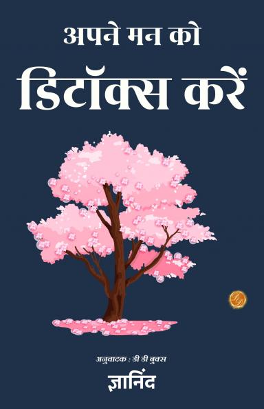 Detox your mind in hindi (अपने मन को डिटॉक्स करें)