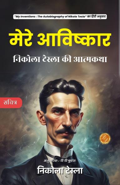 My Inventions Nikola Tesla Hindi