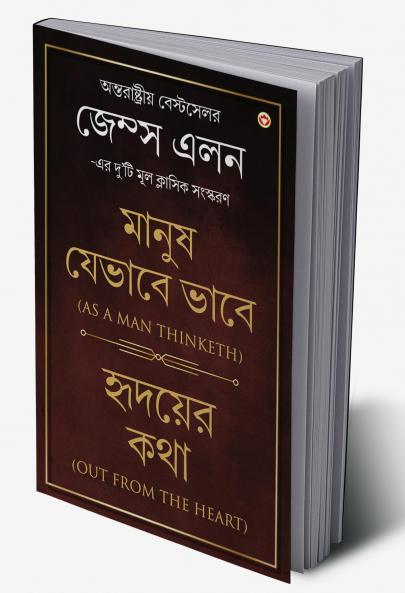 Out from the Heart / As a Man Thinketh  (Bangali)