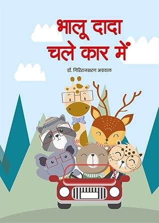 Bhaloo Dada Chale Car Mein (भालू दादा चले कार में)