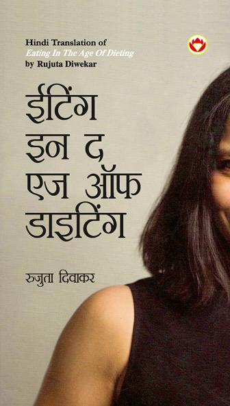 Eating in the Age of Dieting in Hindi (ईटिंग इन द एज ऑफ डाइटिंग)