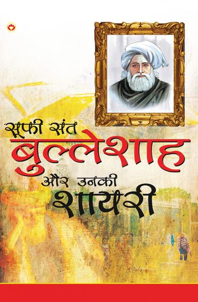 Sufi Sant Bulleshah Aur Unki Shayari (सूफी संत बुल्लेशाह और उनकी शायरी)