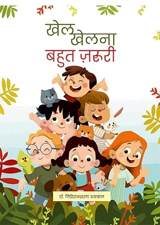 Khel Khelna Bahut Zaroori (खेल खेलना बहुत ज़रूरी)