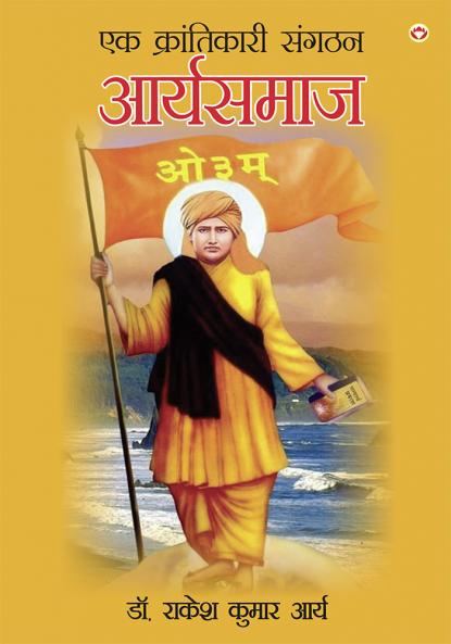 Ek Krantikari Sangthan Aryasmaj