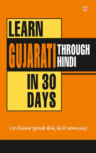 Learn Gujarati Through Hindi In 30 Days (30 દિવસમાં હિંદીથી ગુજરાતી શિક્શણ)