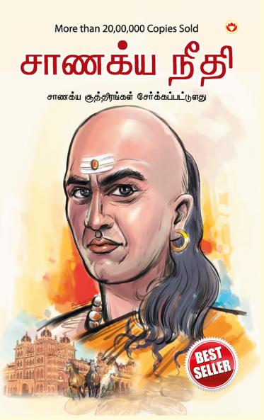 Chanakya Neeti with Chanakya Sutra Sahit - Tamil (??????? ?????? - ?????? ????????? ?????)