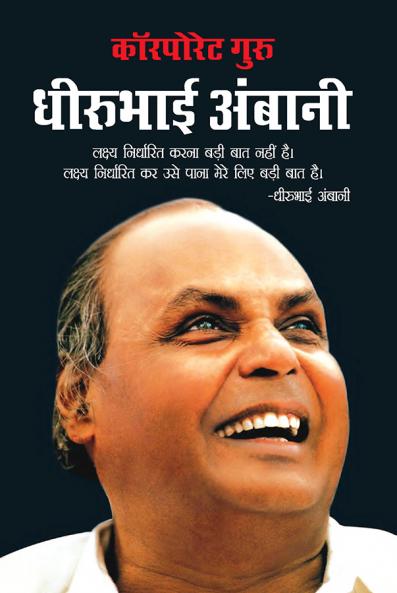Corporate Guru Dhirubhai Ambani