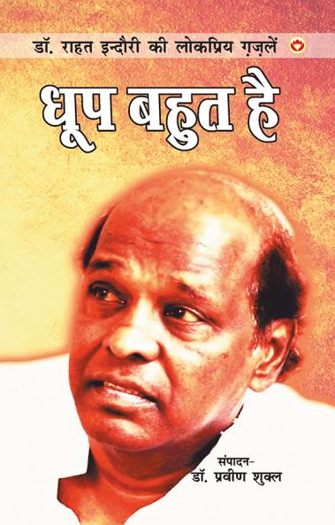 Dhoop Bahut Hai (धूप बहुत है)