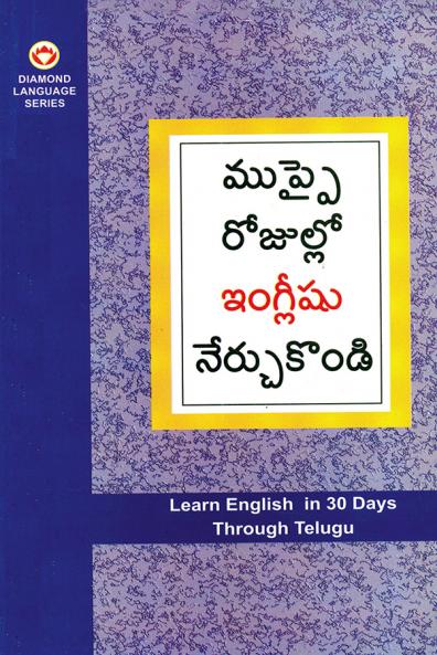 Learn English In 30 Days Through Telugu (తెలుగు నుండి 30 రోజులలో ఇంగ్లీషు విద్య)