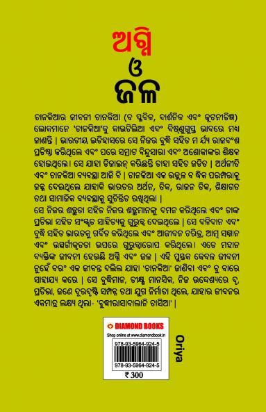 Aag Aur Paani in Oriya (ଅଗ୍ନି ଓ ଜଳ)