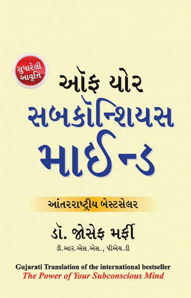 Apke Avchetan Man Ki Shakti ???? ?? ??? ?????????? ?????? (Gujarati Translation of The Power Of Your Subconscious Mind)