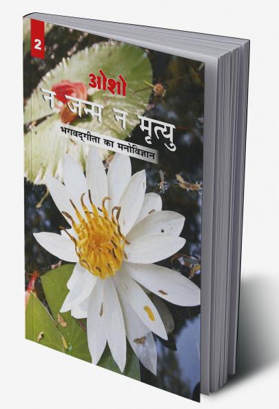Na Janam Na Mrityu : Bhagwat Gita Ka Manovigyan - Bhag-2 (? ???? ? ?????? : ???? ???? ?? ?????????? - ???-2)