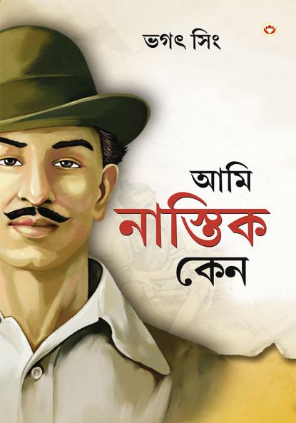 Main Nastik Kyon Hoon in Bengali (আমি নাস্তিক কেন)