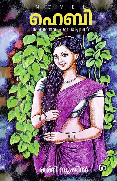 Hebi Shabdhathe Pranayichaval