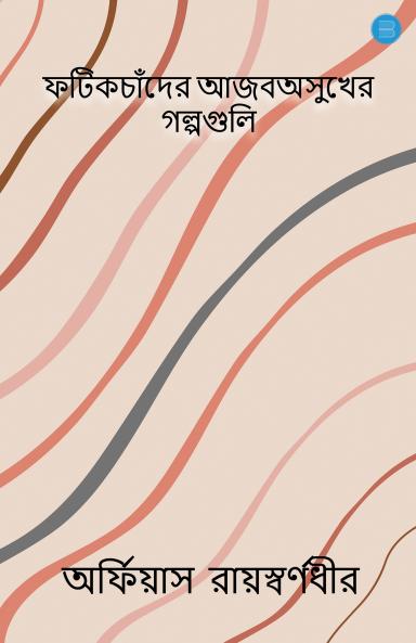 Photikchand Er Ajobe Osukher Golpoguliv