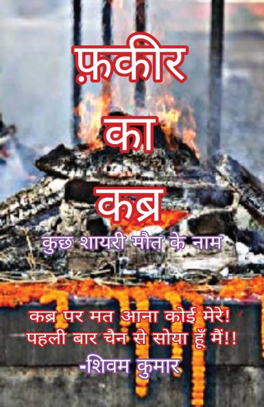 फकीर का कब्र: कुछ शायरी मौत के नाम