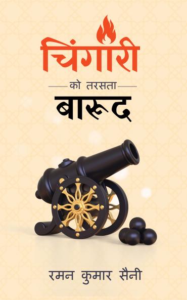 Chingaari ko tarasta barood