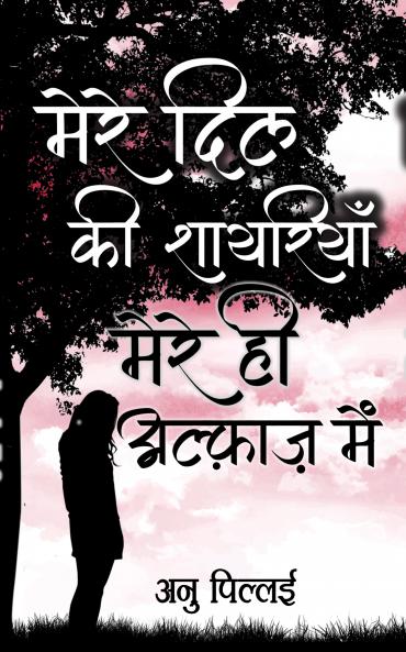 meree dil kee shaayariyaan mere hee alfaaz mein