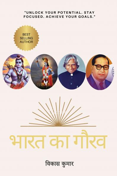 भारत के गौरव