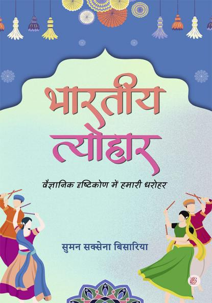 Bhartiya Tyohar: Vaigyanik Drishtikon Mein Hamari Dharohar