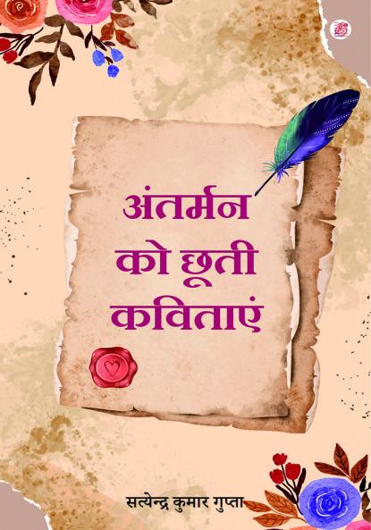 Antarman Ko Chhutee Kavitaain