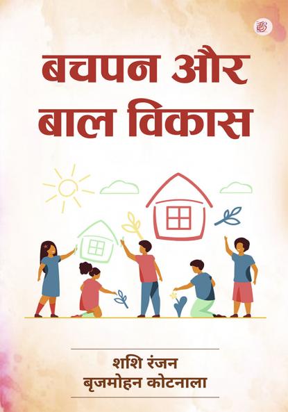 Bachpan Aur Baal Vikas