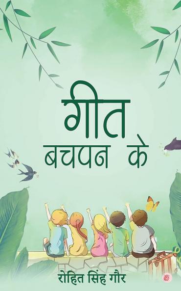 Geet Bachapan Ke