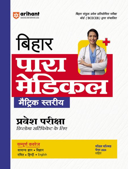 Bihar Para Medical Matric Level Entrance Exam (Diploma Certificate) | HIndi Medium