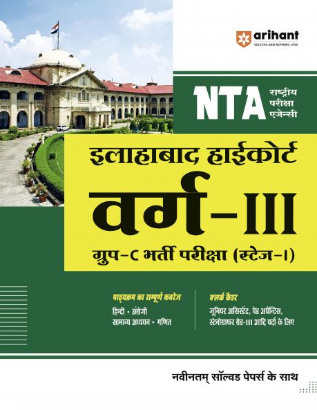 NTA Illahabad Highcourt Varg-III Group-C Bharti Pariksha (Stage-I)