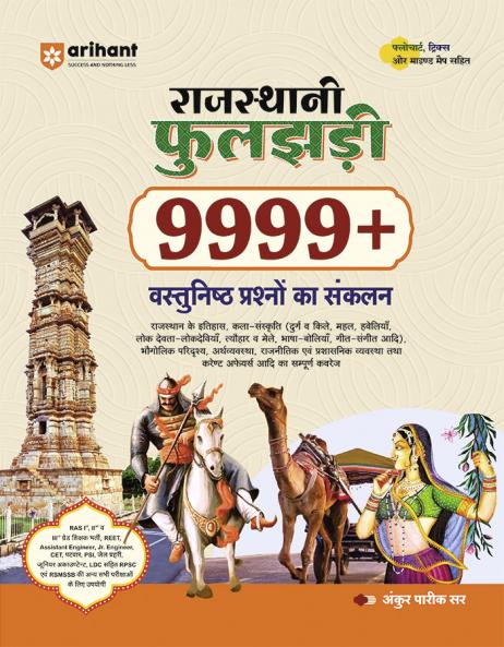 Rajasthani Phooljhadi 9999+ (Rajasthan Objective General Knowledge) | Hindi Medium
