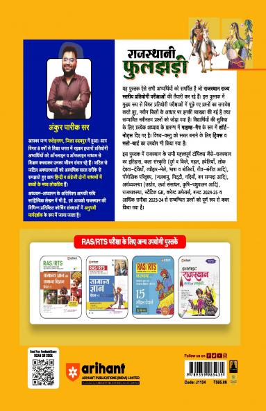 Rajasthani Phooljhadi 9999+ (Rajasthan Objective General Knowledge) | Hindi Medium