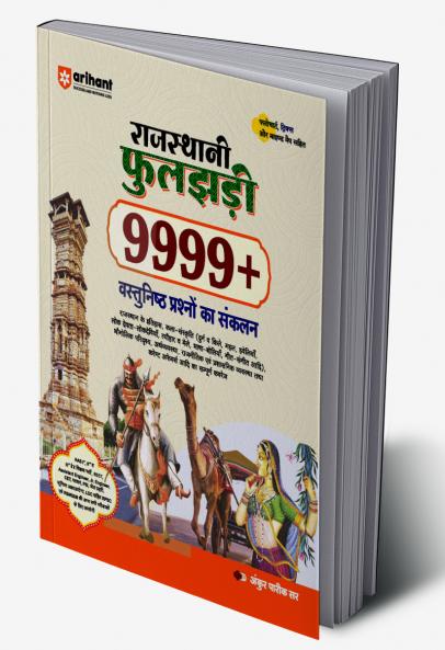 Rajasthani Phooljhadi 9999+ (Rajasthan Objective General Knowledge) | Hindi Medium