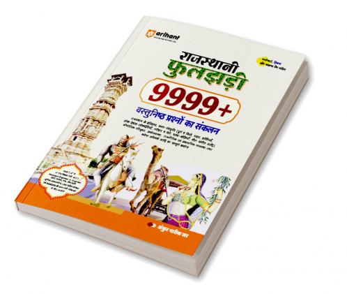 Rajasthani Phooljhadi 9999+ (Rajasthan Objective General Knowledge) | Hindi Medium