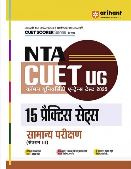 NTA CUET-UG Entrance Exam 2025 - General Test (Samanye Parikshan) -15 Mock Tests - (Section III) | Hindi Medium
