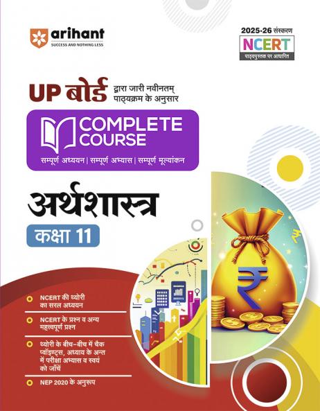 UP Board Complete Course Arthshastr (Economics) Class 11 Exam 2025-26 |NCERT Question & Other Imortant Questions, Check Points, Based on NEP 2020 | Based on NCERT
