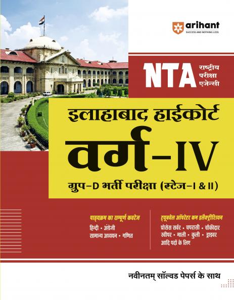 NTA Allahabad Highcourt Varg - IV Group - D Bharti Pariksha (Stage - I & II)