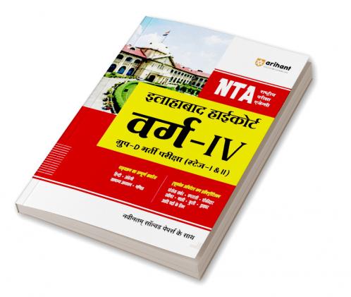 NTA Allahabad Highcourt Varg - IV Group - D Bharti Pariksha (Stage - I & II)