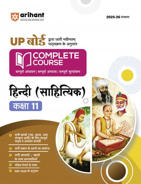 UP Board Complete Course Hindi (Sahityik) Class 11 Exam 2025-26 | with Model Papers Based on NEP 2020