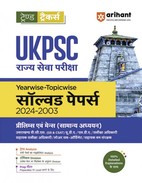 UKPSC (Pre & Mains Exam ) General Studies| Yearwise-Topicwise Solved Papers (2024-2003) | Hindi Medium